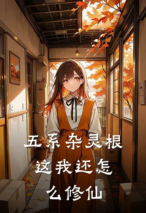 五系杂灵根，这我还怎么修仙