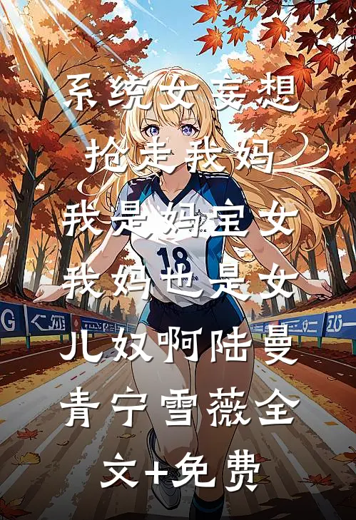 系统女妄想抢走我妈，我是妈宝女，我妈也是女儿奴啊陆曼青宁雪薇全文+免费