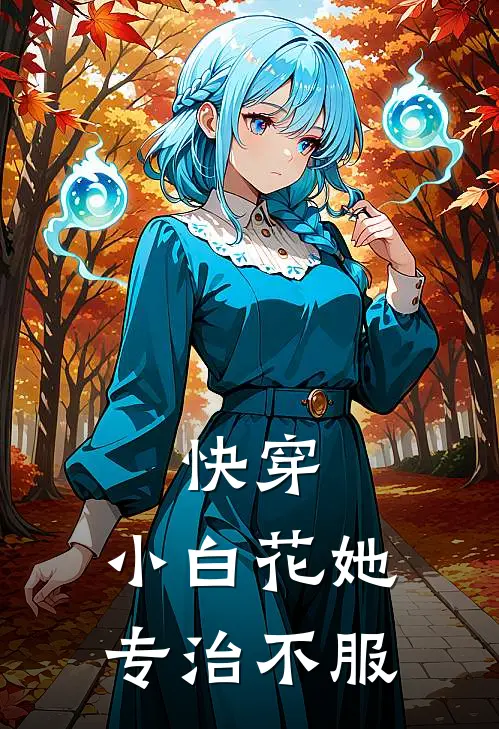 快穿：小白花她专治不服