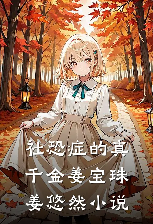 社恐症的真千金姜宝珠姜悠然小说