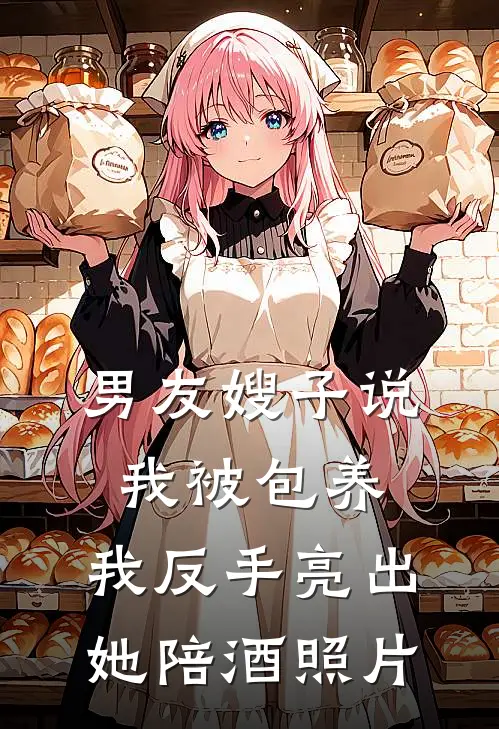 男友嫂子说我被包养，我反手亮出她陪酒照片