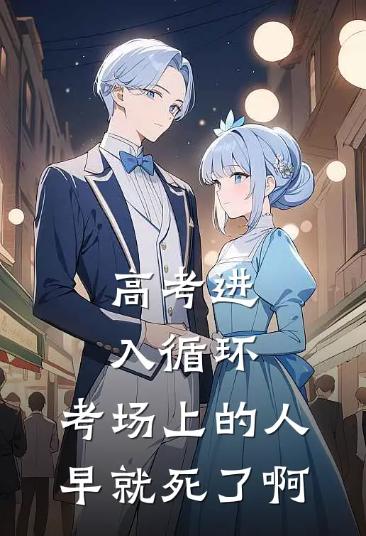 高考进入循环，考场上的人早就死了啊