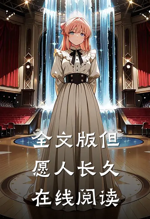全文版但愿人长久在线阅读