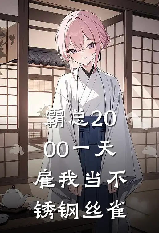 霸总2000一天雇我当不锈钢丝雀