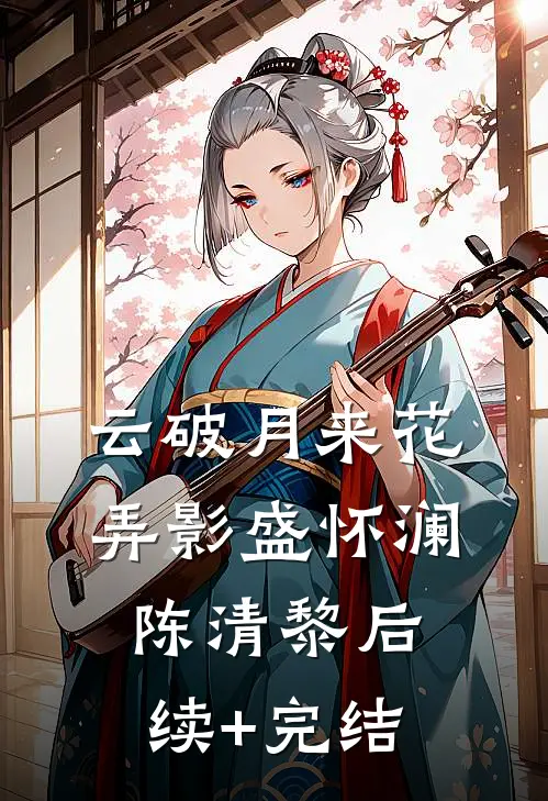云破月来花弄影盛怀澜陈清黎后续+完结