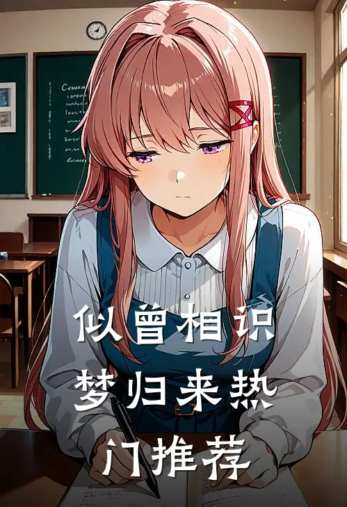 似曾相识梦归来热门推荐