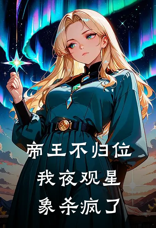 帝王不归位，我夜观星象杀疯了