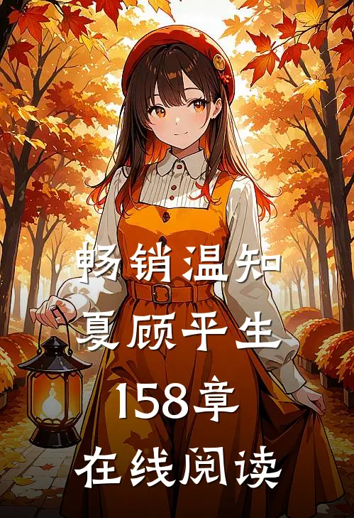 畅销温知夏顾平生158章在线阅读