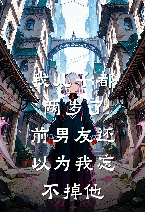 我儿子都两岁了，前男友还以为我忘不掉他