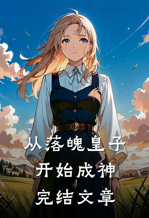 从落魄皇子开始成神完结文章