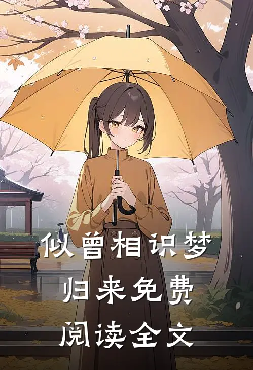 似曾相识梦归来免费阅读全文
