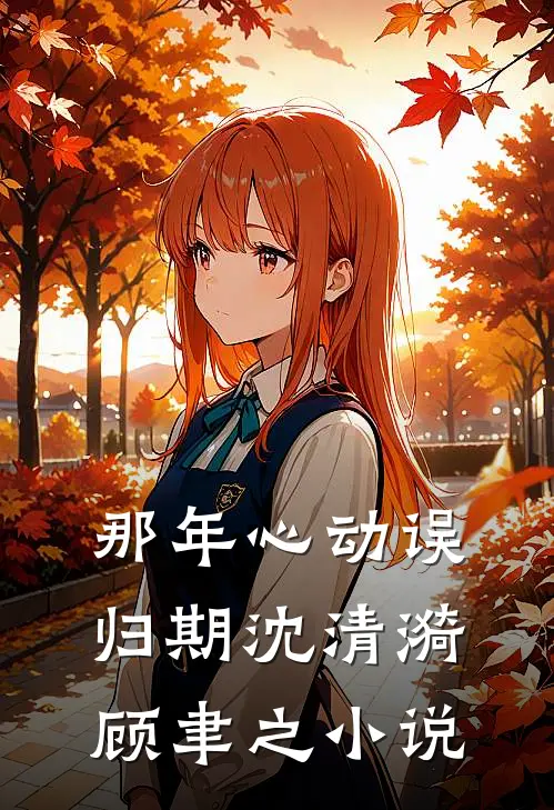 那年心动误归期沈清漪顾聿之小说