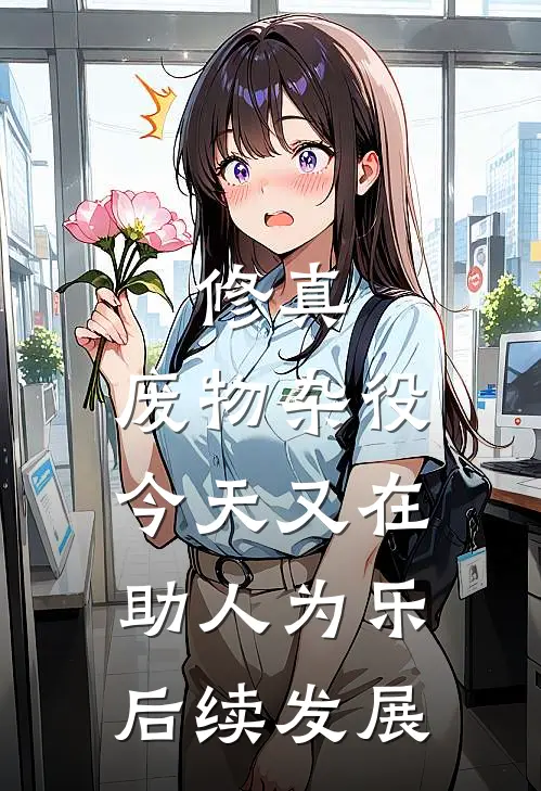修真：废物杂役今天又在助人为乐后续发展