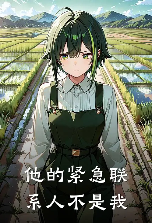 他的紧急联系人不是我