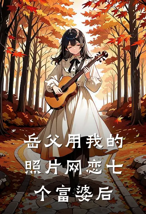 岳父用我的照片网恋七个富婆后