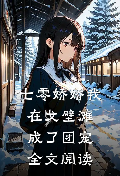 七零娇娇我在戈壁滩成了团宠全文阅读
