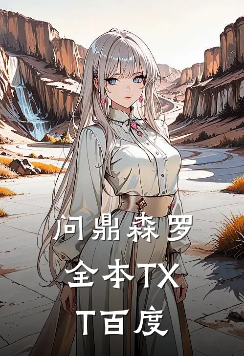 问鼎森罗全本TXT百度