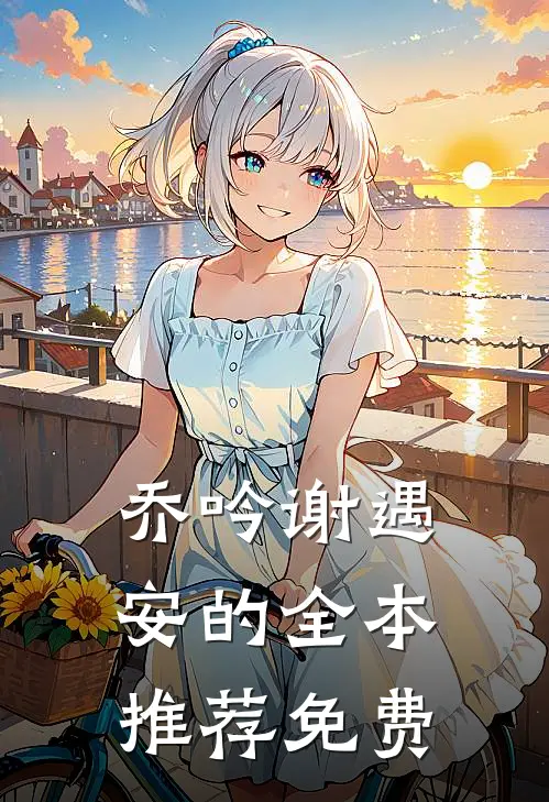 乔吟谢遇安的全本推荐免费