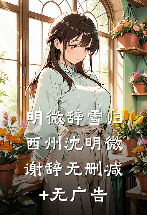 明微辞雪归西州沈明微谢辞无删减+无广告