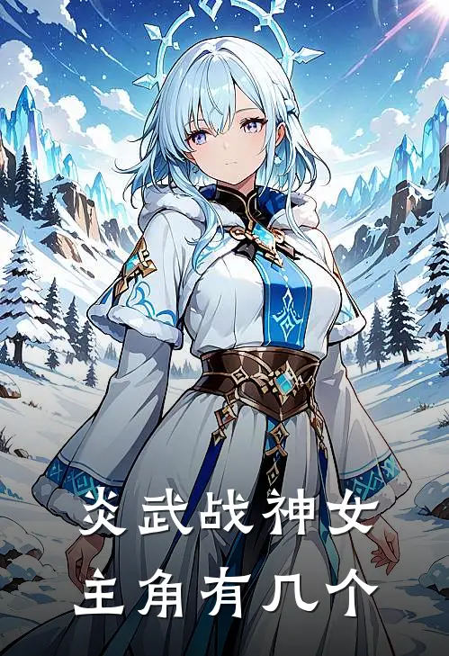 炎武战神女主角有几个