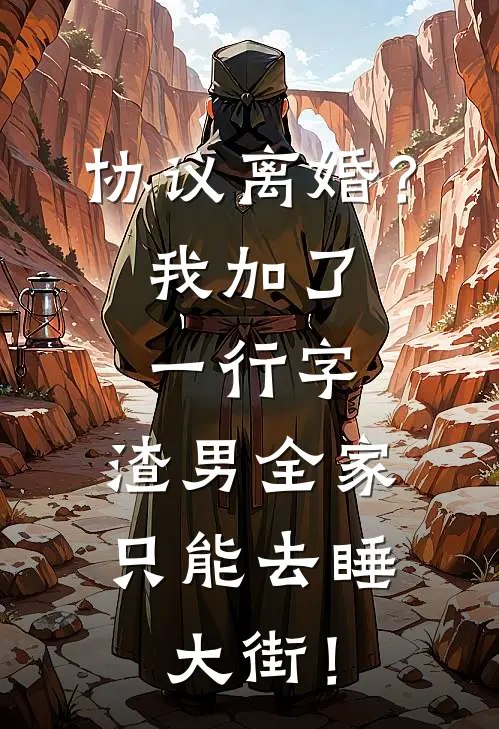 协议离婚？我加了一行字，渣男全家只能去睡大街！