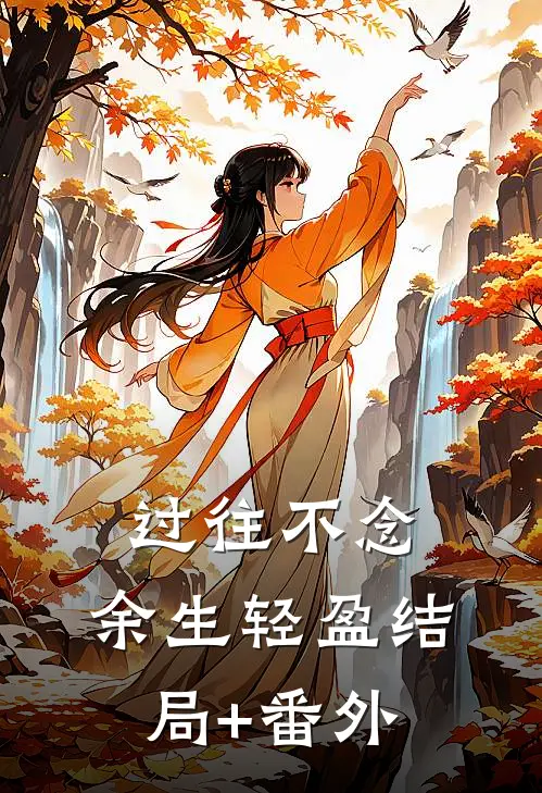 过往不念，余生轻盈结局+番外