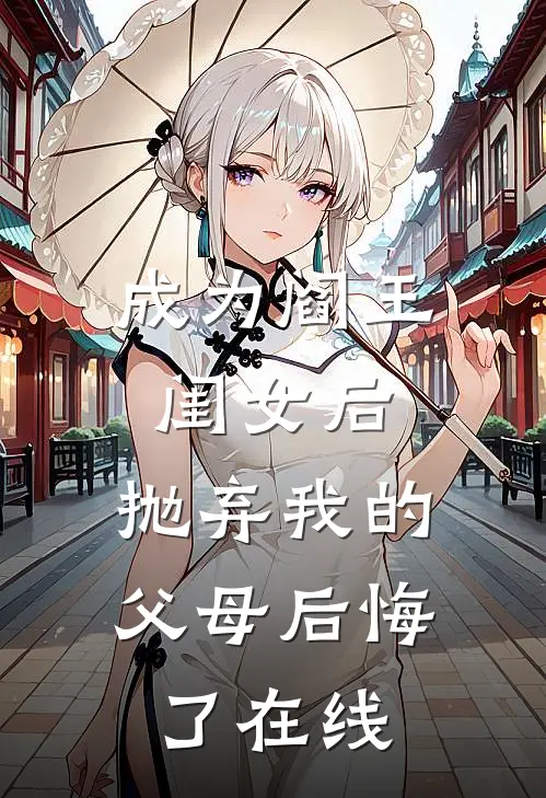 成为阎王闺女后，抛弃我的父母后悔了在线
