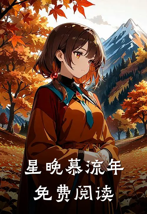 星晚慕流年免费阅读