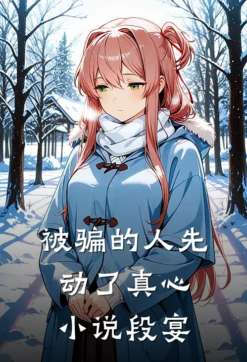 被骗的人先动了真心小说段宴