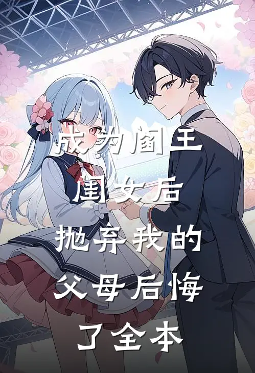 成为阎王闺女后，抛弃我的父母后悔了全本