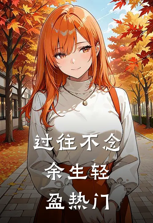 过往不念，余生轻盈热门