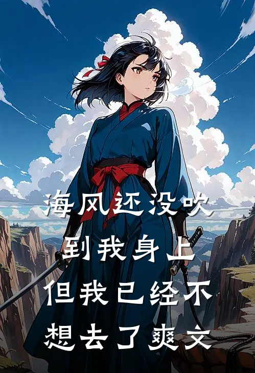 海风还没吹到我身上，但我已经不想去了爽文