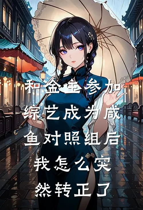 和金主参加综艺成为咸鱼对照组后，我怎么突然转正了