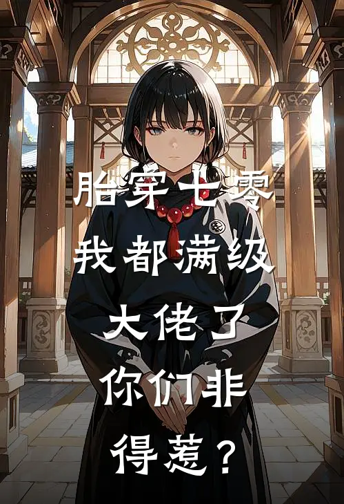 胎穿七零：我都满级大佬了，你们非得惹？