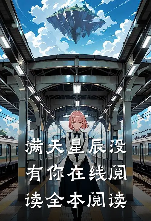满天星辰没有你在线阅读全本阅读