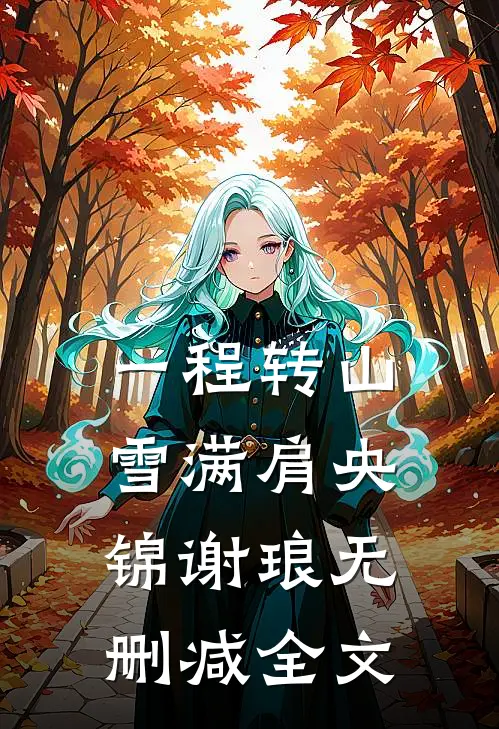 一程转山雪满肩央锦谢琅无删减全文