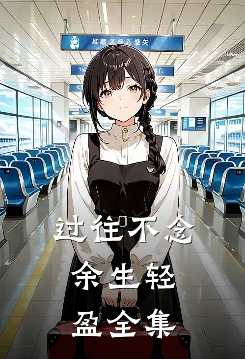 过往不念，余生轻盈全集