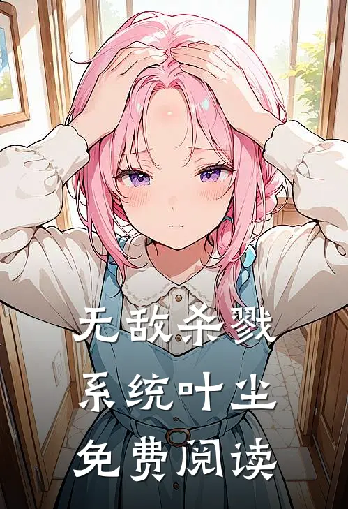 无敌杀戮系统叶尘免费阅读