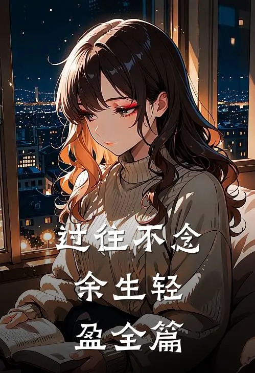 过往不念，余生轻盈全篇