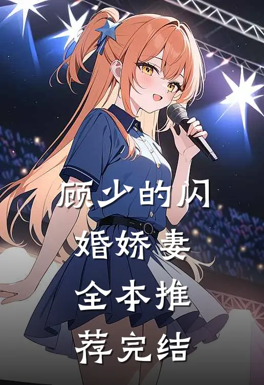 顾少的闪婚娇妻全本推荐完结