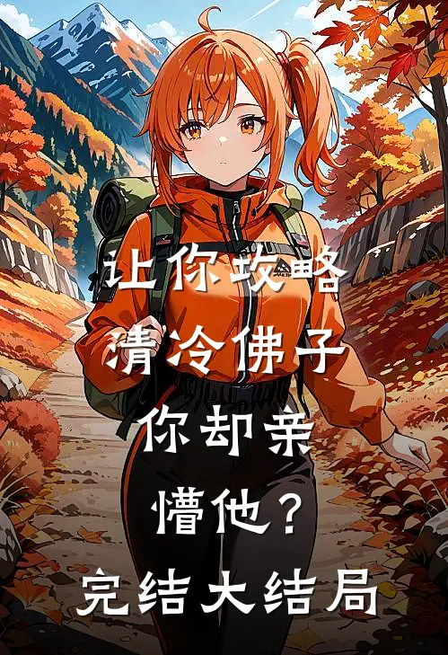 让你攻略清冷佛子，你却亲懵他？完结大结局