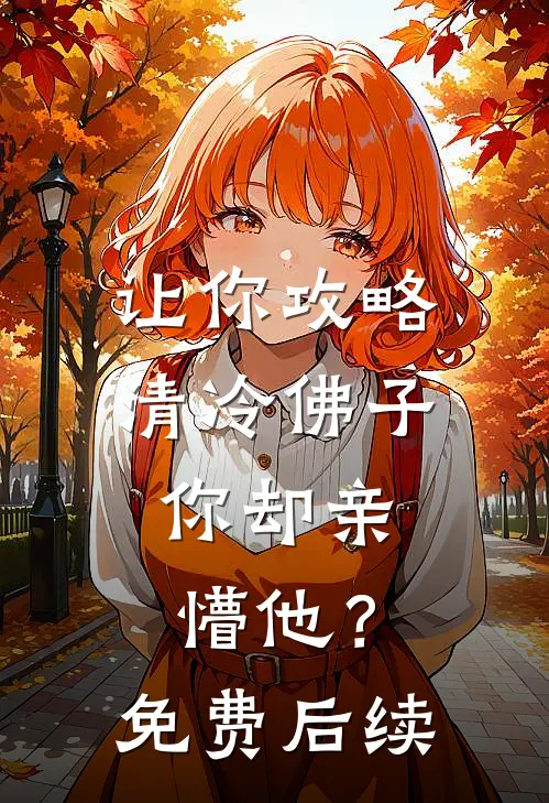 让你攻略清冷佛子，你却亲懵他？免费后续
