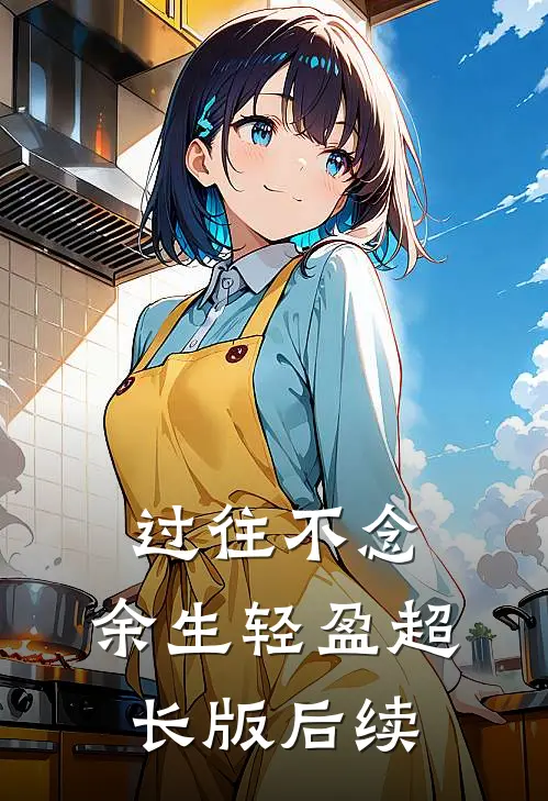 过往不念，余生轻盈超长版后续