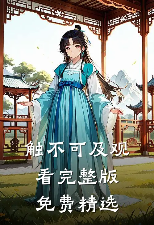 触不可及观看完整版免费精选
