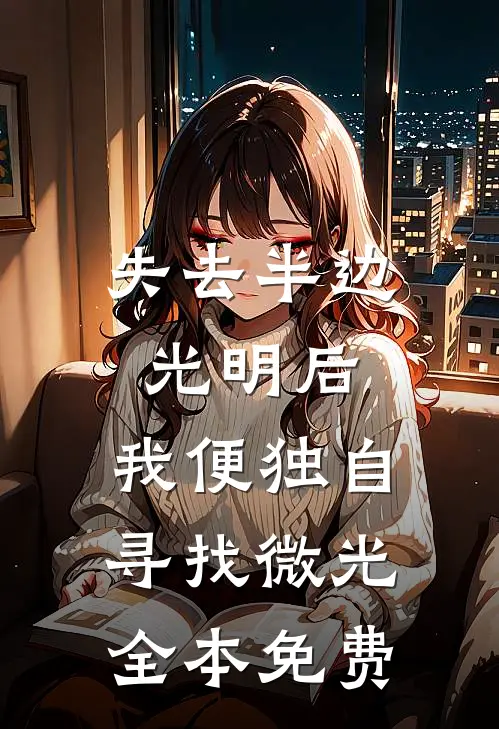 失去半边光明后，我便独自寻找微光全本免费