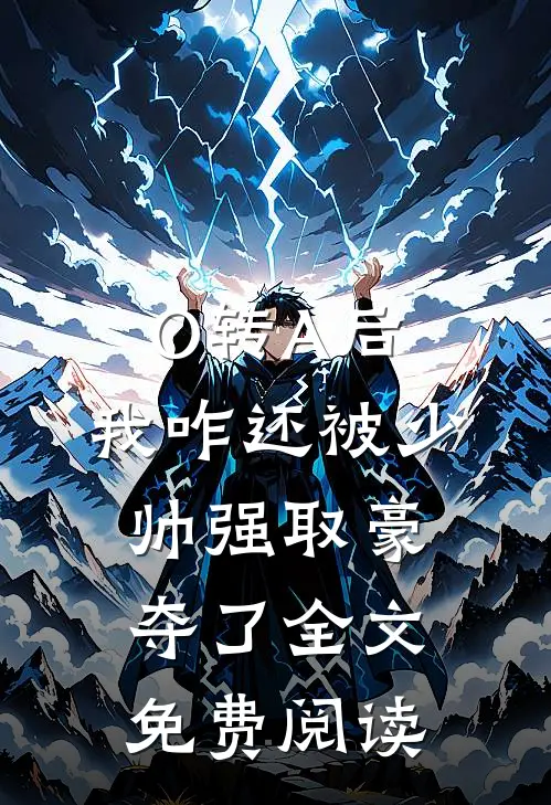 O转A后，我咋还被少帅强取豪夺了全文免费阅读