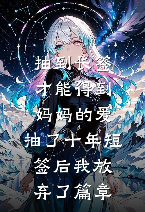抽到长签才能得到妈妈的爱，抽了十年短签后我放弃了篇章