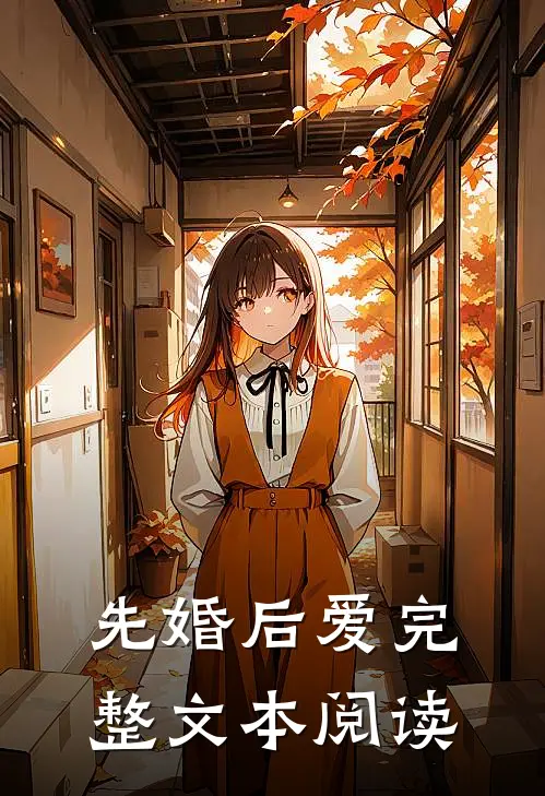 先婚后爱完整文本阅读