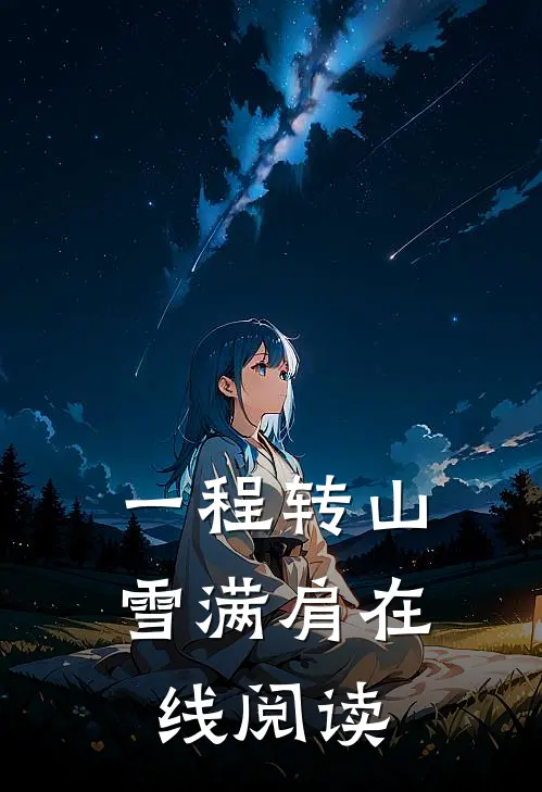 一程转山雪满肩在线阅读