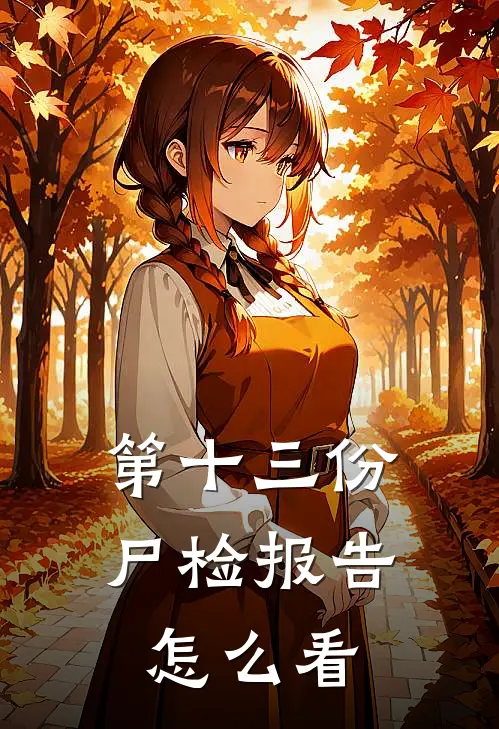 第十三份尸检报告怎么看